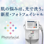 【井上健太郎医師監修】フォトフェイシャル®の進化形「ステラM22」とは？効果や特徴を徹底解説