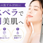 【井上健太郎医師監修】レーザー後の黒ずみを優しくケア「シスペラ」の実力