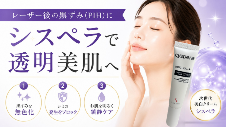 【井上健太郎医師監修】レーザー後の黒ずみを優しくケア「シスペラ」の実力