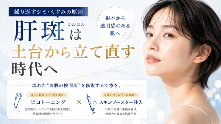 【井上健太郎医師監修】土台から治す！最新肝斑治療