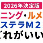 【2026年決定版】トーニングとルメッカとステラM22、どれがいい？【フローチャート付】