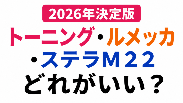 【2026年決定版】トーニングとルメッカとステラM22、どれがいい？【フローチャート付】