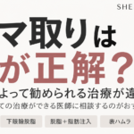 クマ取りは何が正解？脱脂・脂肪注入・ハムラの選び方を解説