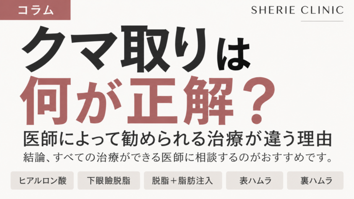 クマ取りは何が正解？脱脂・脂肪注入・ハムラの選び方を解説