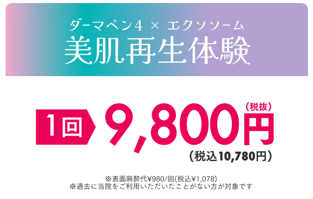ダーマペン4×エクソソーム美肌再生体験