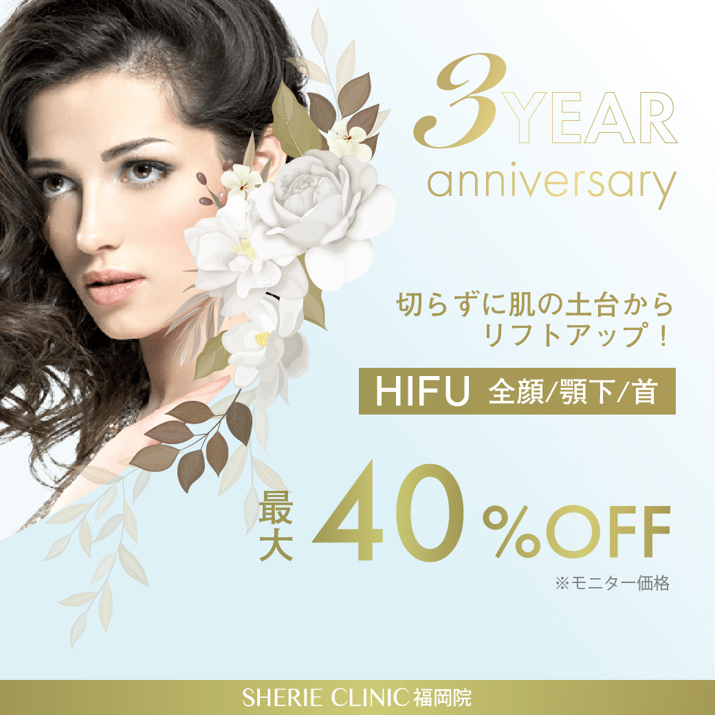 3周年キャンペーン！HIFUがなんと40％OFF