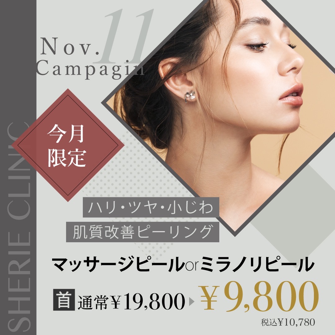 【11月キャンペーン③】選べるピーリング（首）￥9,800