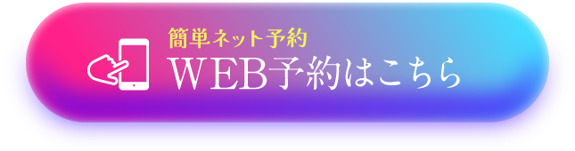 簡単ネット予約WEB予約はこちら