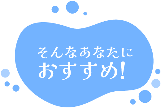 そんなあなたにおすすめ！