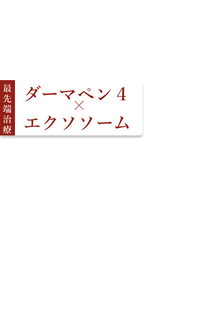 最先端治療ダーマペン4×エクソソーム