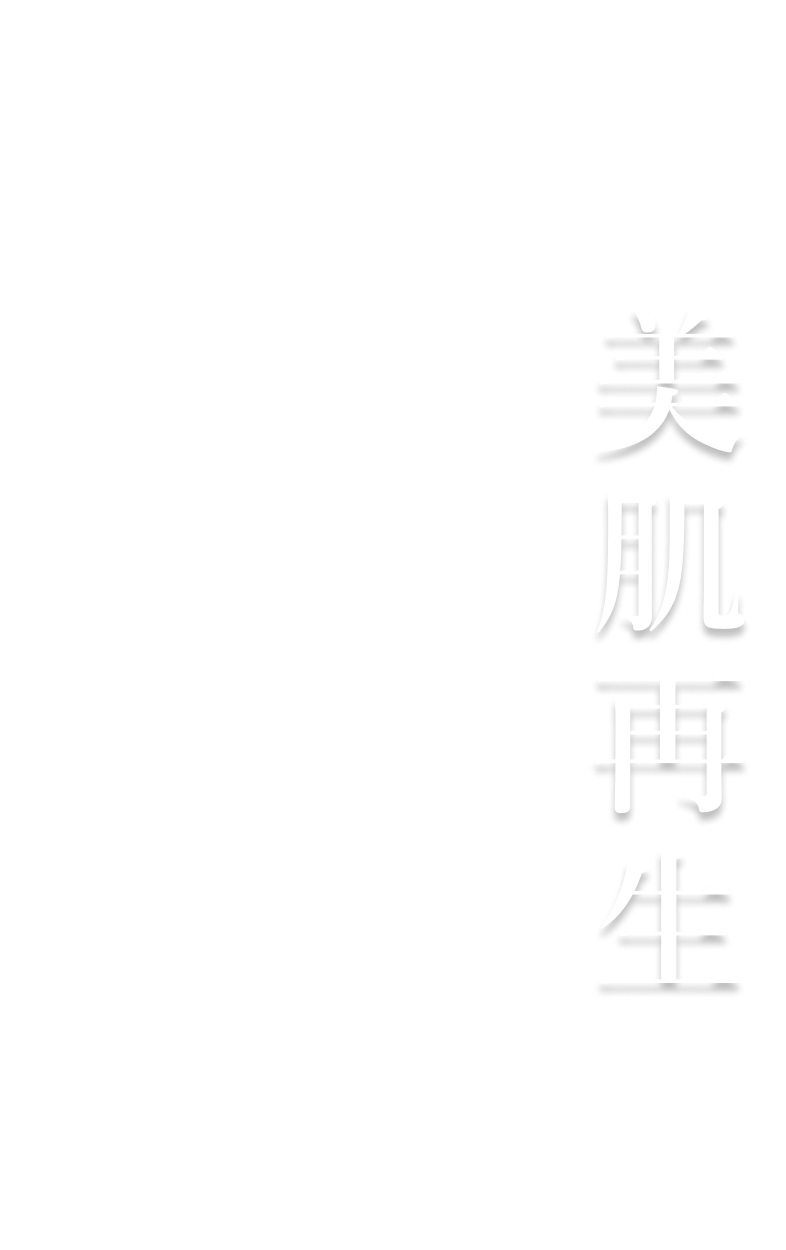 美肌を再生