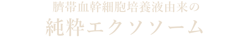 臍帯血幹細胞培養液由来の純粋エクソソーム