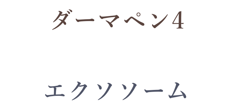 ダーマペン4