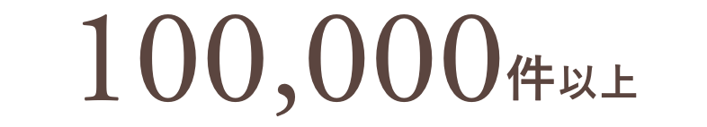 100,000人以上