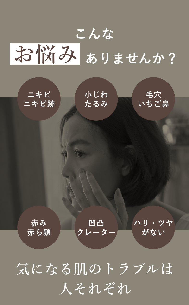 こんなお悩みありませんか？気になる肌のトラブルは人それぞれ