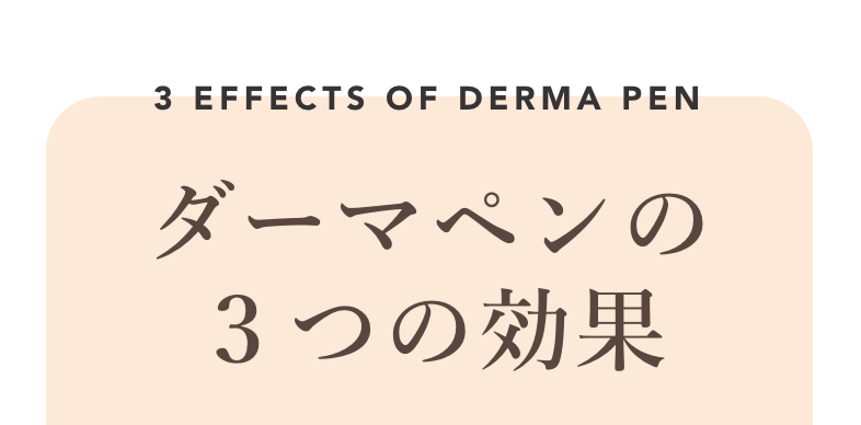 ダーマペンの３つの効果