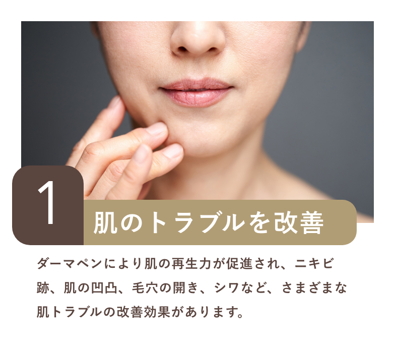 1.肌のトラブルを改善