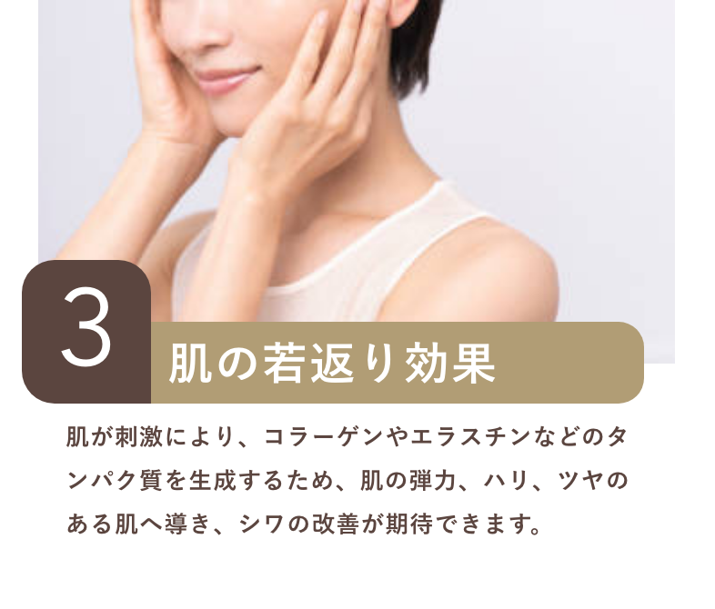 3.肌の若返り効果