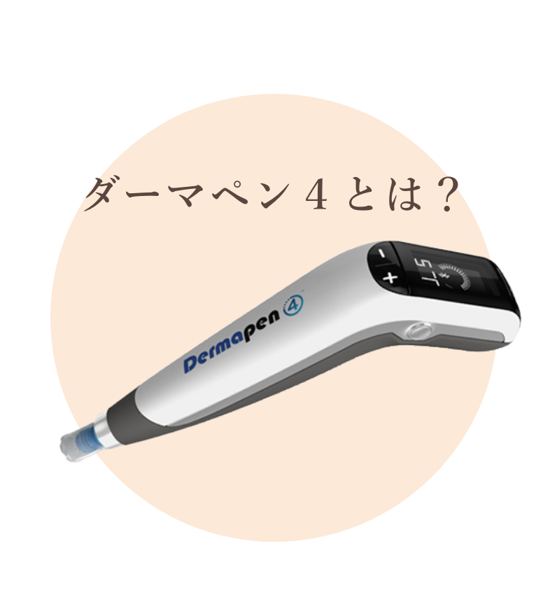 ダーマペン４とは？
