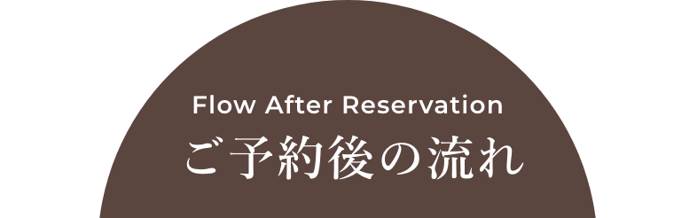 ご予約後の流れ