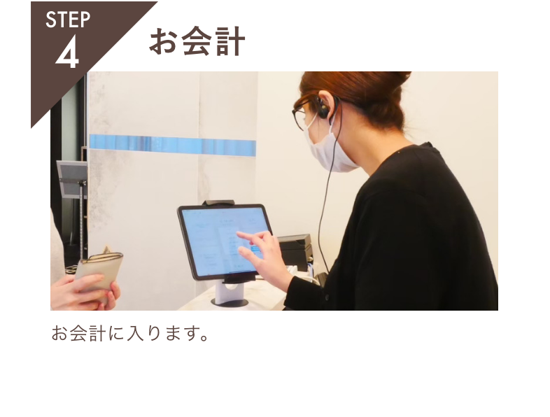 STEP4.お会計