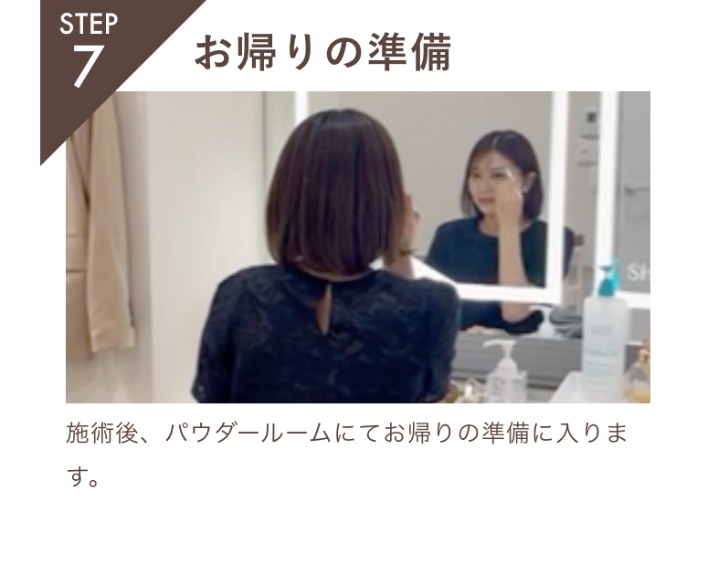 STEP7.お帰りの準備