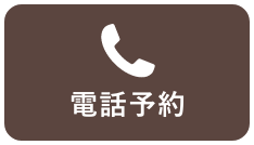 電話予約