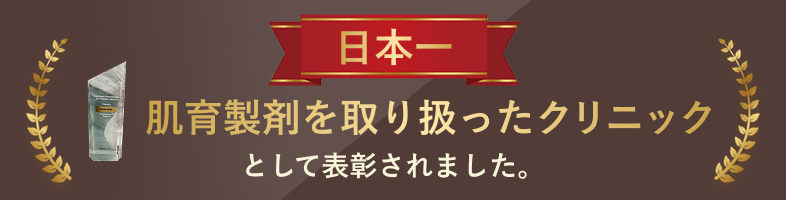 日本一肌育製剤を取り扱ったクリニックとして表彰されました。