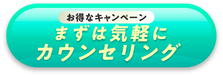 まずは気軽にカウンセリング
