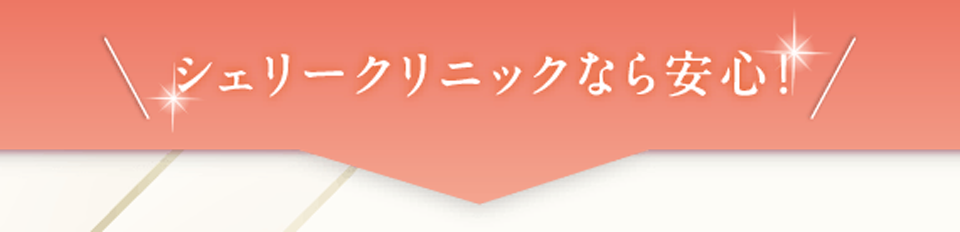シェリークリニックなら安心