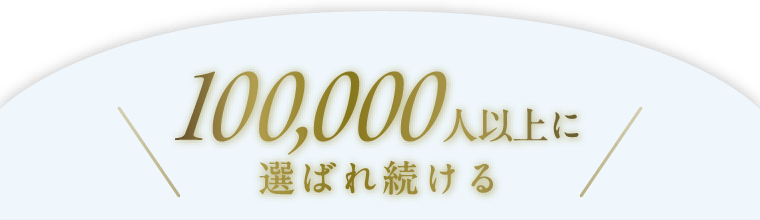 10万人以上に選ばれ続ける