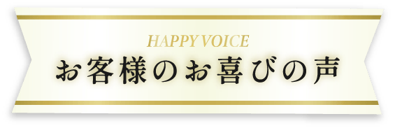 お客様の喜びの声