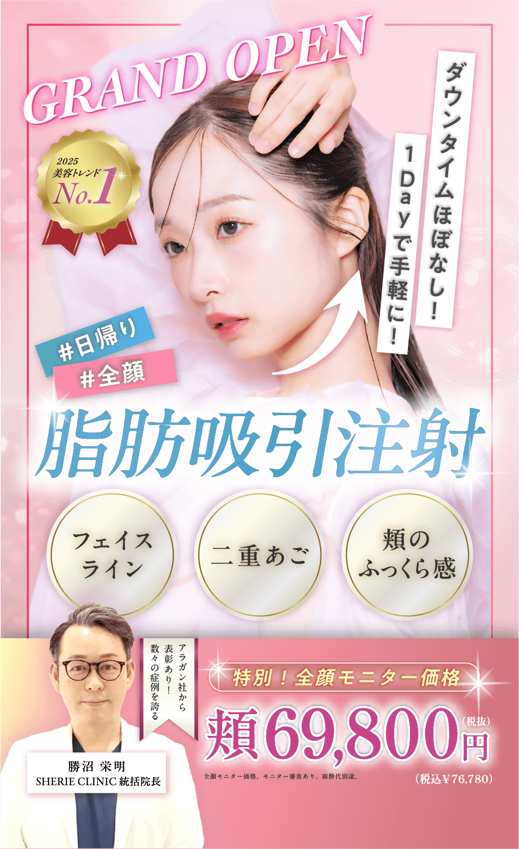 脂肪吸引注射 特別モニター価格69800円