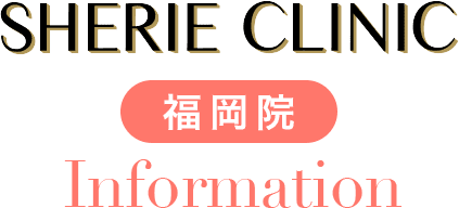シェリークリニック福岡院
