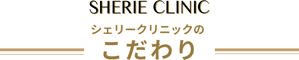 シェリークリニックのこだわり