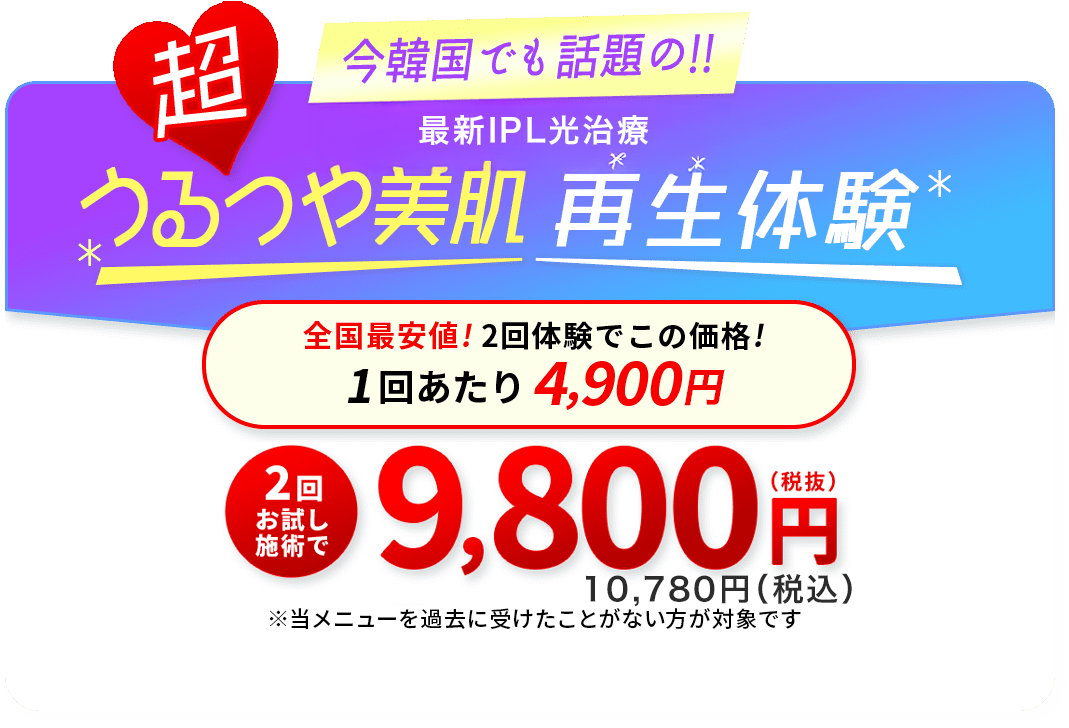 うるつや美肌再生体験 2回お試し9,800円