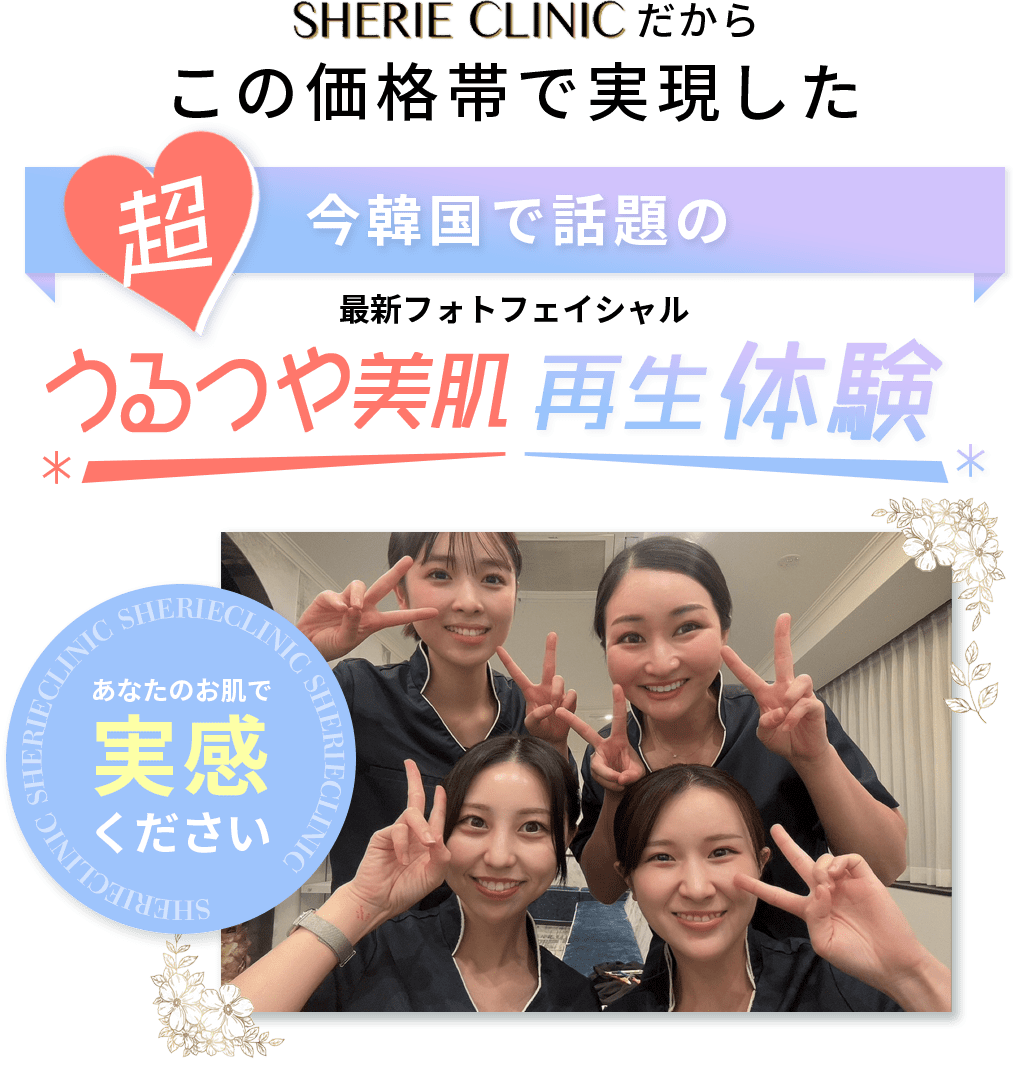 モテ美肌再生体験