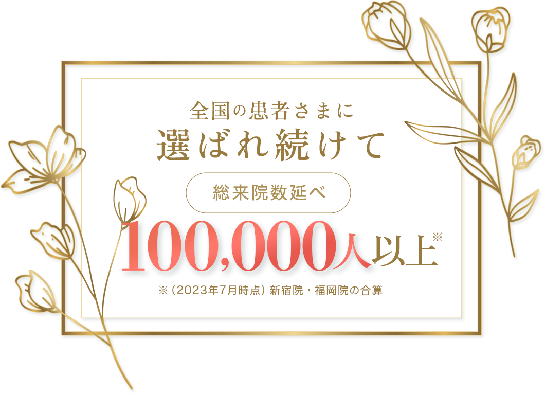 選ばれ続けて100,000人以上