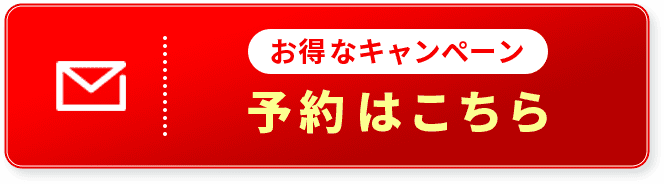 予約はこちら