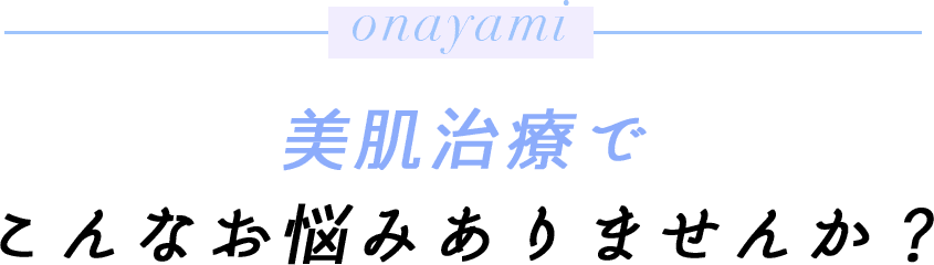 こんなお悩みありませんか？
