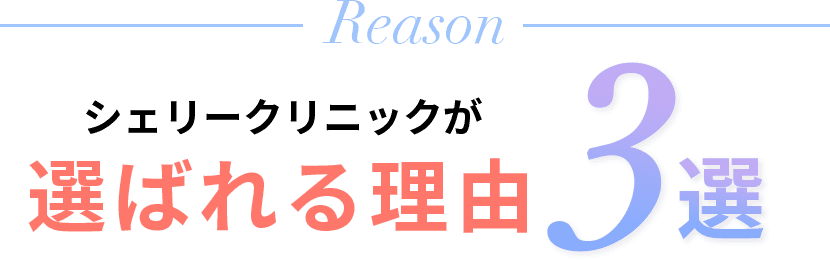 選ばれる理由３選