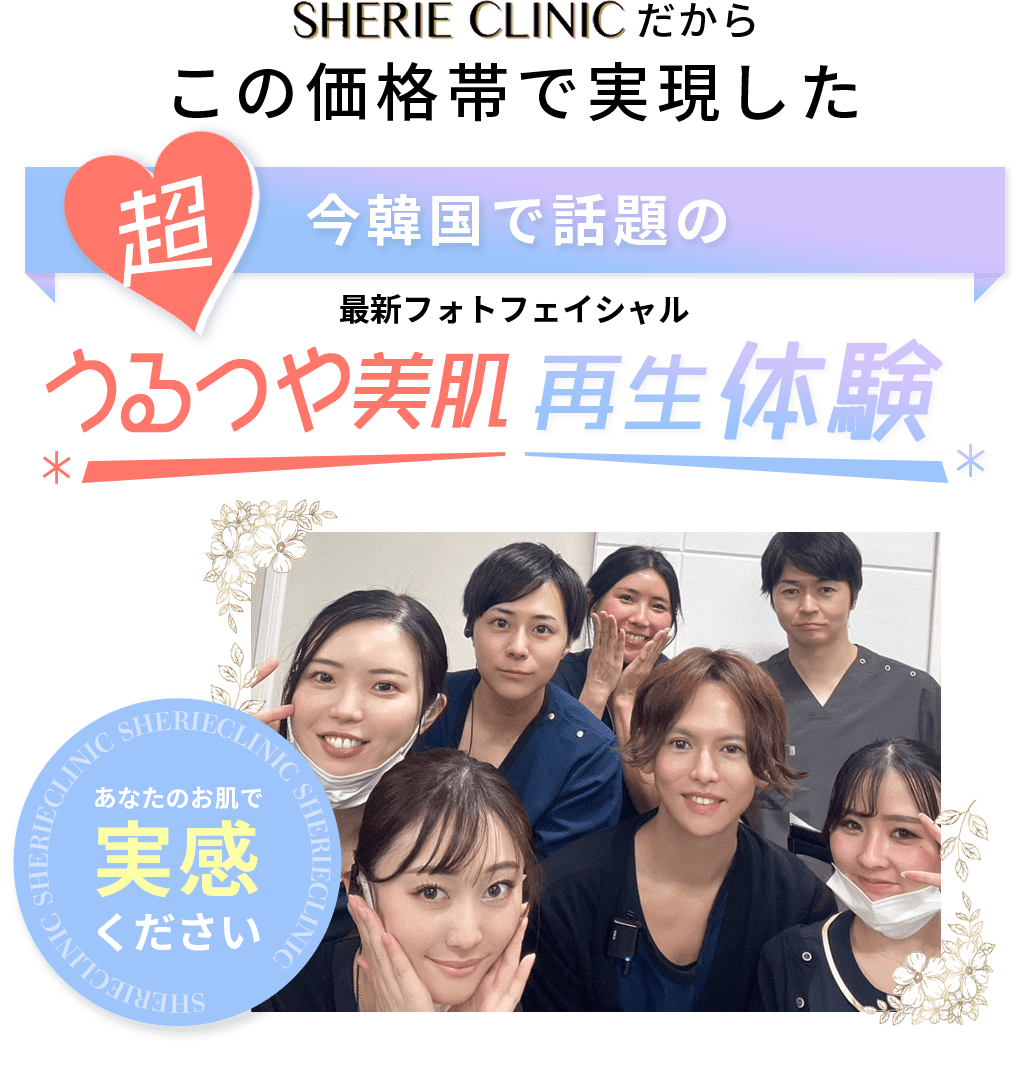 モテ美肌再生体験