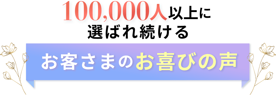 お客さまのお喜びの声
