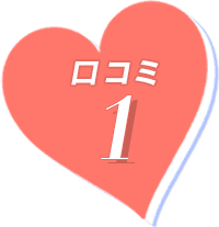 口コミ1