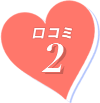 口コミ2