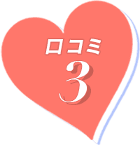 口コミ3