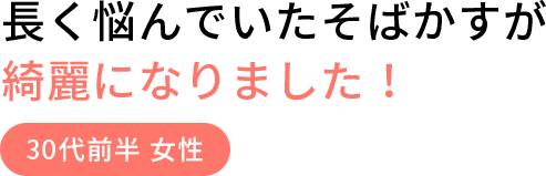 長く悩んでいたそばかすが綺麗になりました！