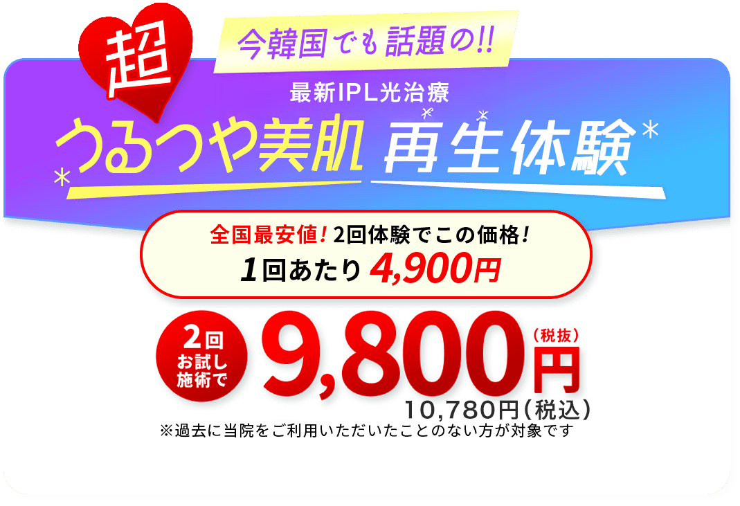 うるつや美肌再生体験 2回お試し9,800円