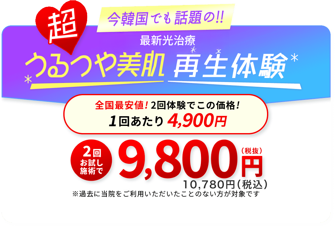 うるつや美肌再生体験 2回お試し9,800円