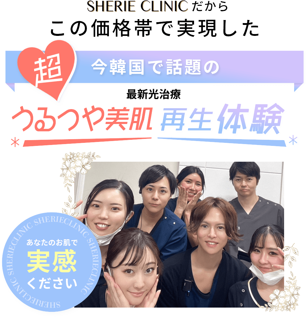 モテ美肌再生体験